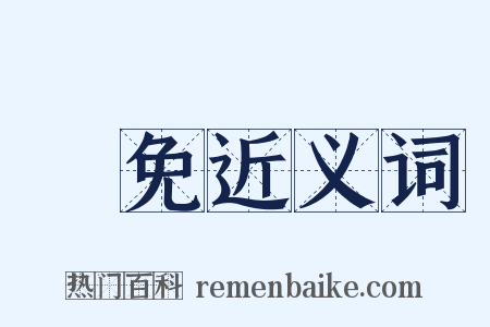 罷免近义词是什么意思的图片